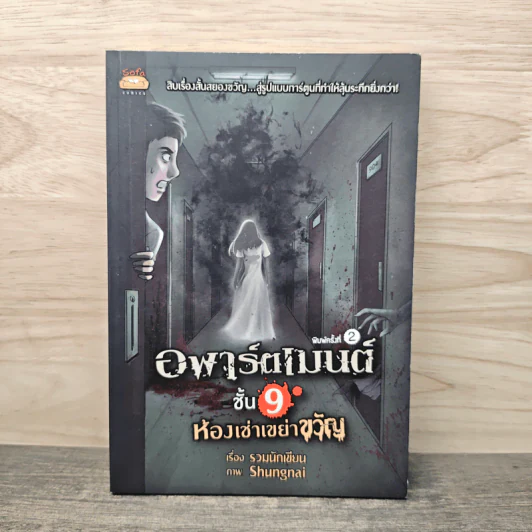 อพาร์ตเมนต์ชั้น 9 ห้องเช่าเขย่าขวัญ - รวมนักเขียน รูปที่ 1
