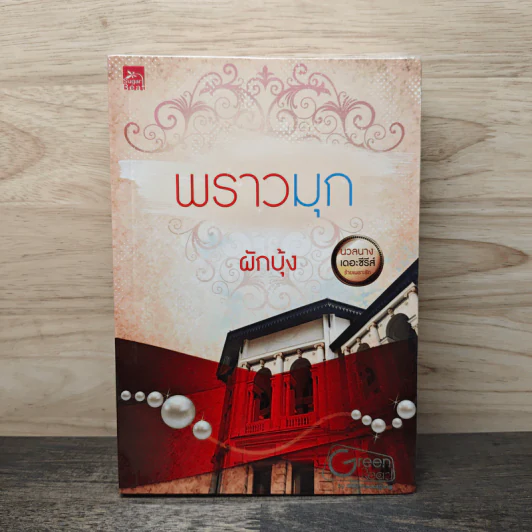 พราวมุก - ผักบุ้ง รูปที่ 1