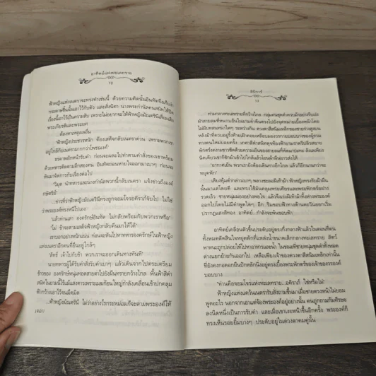 อาทิตย์แห่งทะเลทราย - ลิปิการ์ (เด็กทะเล) รูปที่ 7