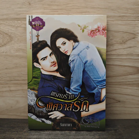 พรหมร้ายพิศวาสรัก - รินญาดา รูปที่ 1