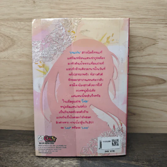 Lost Love คุณหนูตัวร้าย VS คุณชายเพลย์บอย - เอสพรินซโซ่ รูปที่ 5
