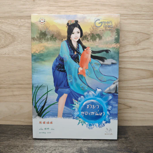 ชายาสุดเสน่หา - อวี่ซิน รูปที่ 1