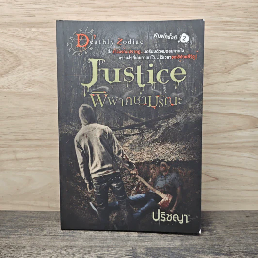 Justice พิพากษามรณะ - ปริชญา รูปที่ 1