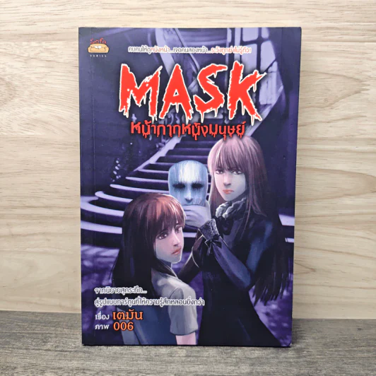 Mask หน้ากากหนังมนุษย์ - เตมัน รูปที่ 1