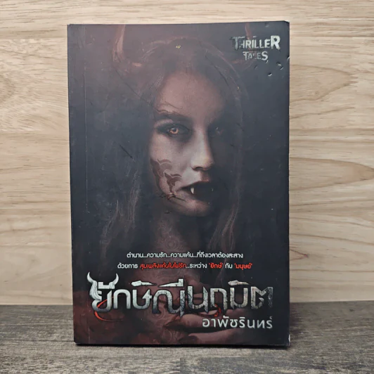 ยักษ์ณีนฤมิต - อาพัชรินทร์ รูปที่ 1