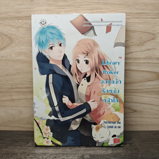 Library Poker อลวนนักรักหนุ่มหน้าใส - TheLittleFinger รูปที่ 1