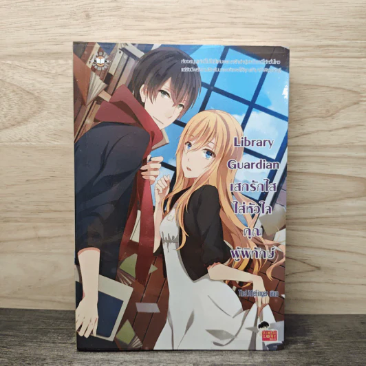Library Guardian เสกรักใสใส่หัวใจคุณผู้พิทักษ์ - TheLittleFinger รูปที่ 1
