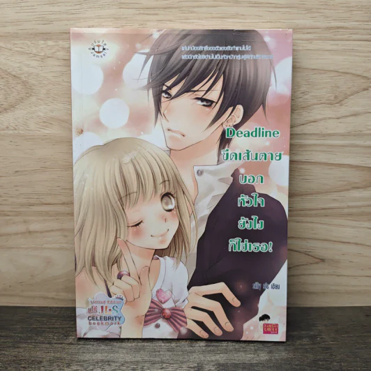 Deadline ขีดเส้นตายบอกหัวใจยังไงก็ใช่เธอ - silly sis รูปที่ 1