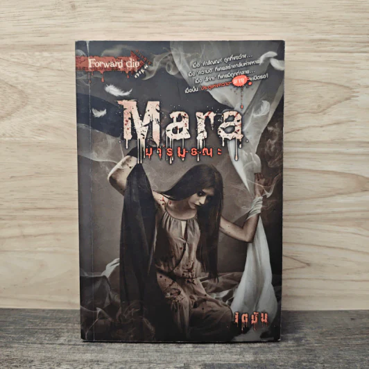Mara มารมรณะ - เตมัน รูปที่ 1