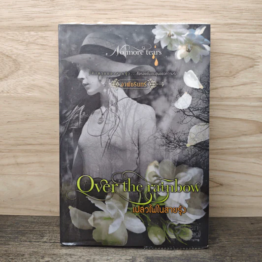 Over the Rainbow เปลวไฟในสายรุ้ง - อาพัชรินทร์ รูปที่ 1