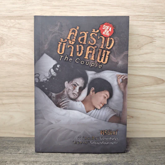 The Couple คู่สร้างข้างศพ - ตรีนัยน์ รูปที่ 1