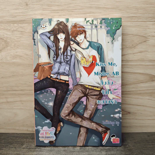 Kiss Me, Mister AB สืบลับจับใจละลายรัก - TheLittleFinger รูปที่ 1