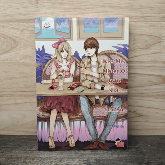Kiss Me, Mister O บุพเพร้ายไม่จำกัดรัก - TheLittleFinger รูปที่ 1