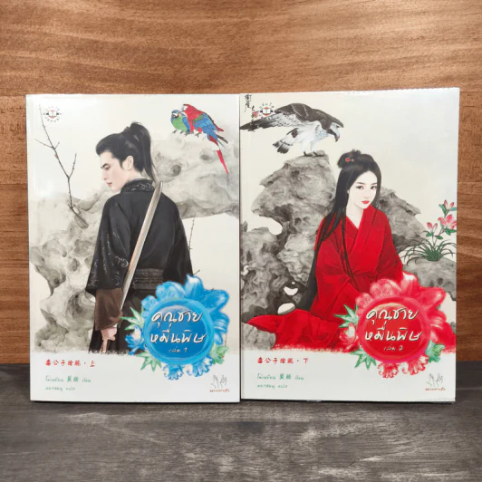 คุณชายหมื่นพิษ 2 เล่มจบ - โม่เหยียน รูปที่ 1