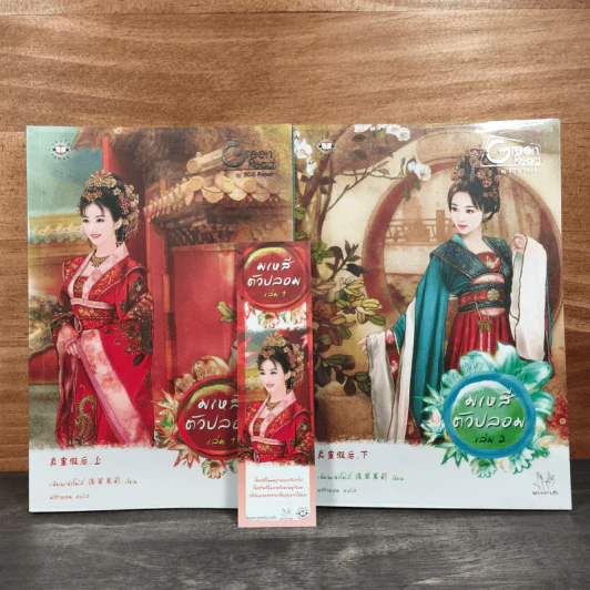 มเหสีตัวปลอม 2 เล่มจบ - เฉียนเฉ่าโม่ลี่ รูปที่ 1