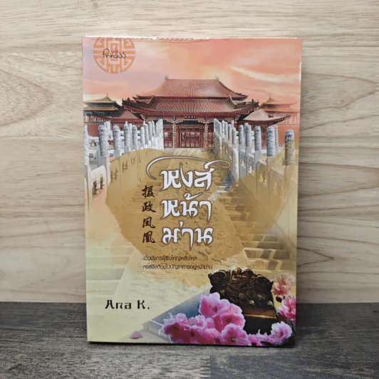หงส์หน้าม่าน - Ana K. รูปที่ 1