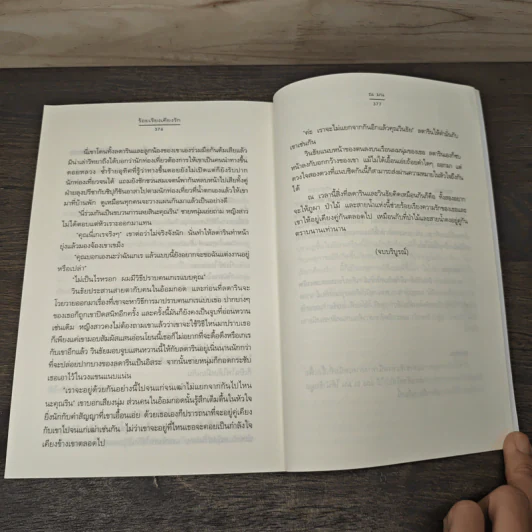 ร้อยเรียงเคียงรัก - ณ มน รูปที่ 8