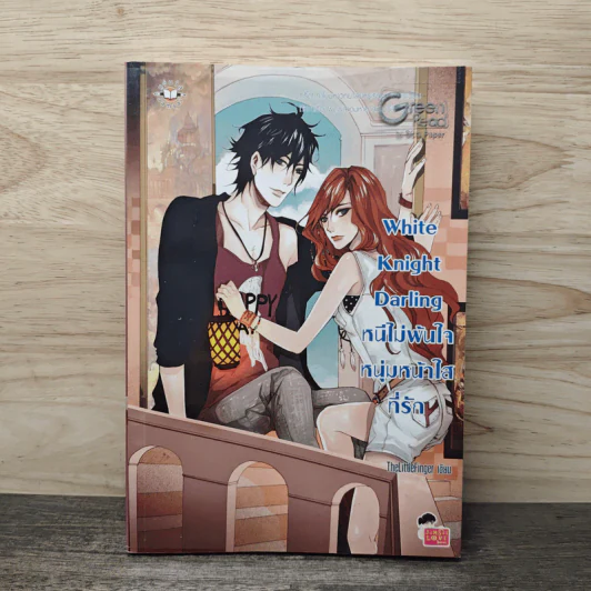 White Knight Darling หนีไม่พ้นใจหนุ่มหน้าใสที่รัก - TheLittleFinger รูปที่ 1