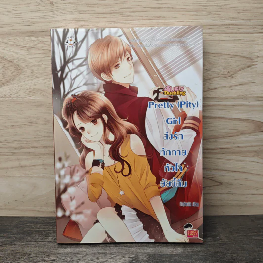 Pretty (Pity) Girl ส่งรักทักทายหัวใจยัยขี้ลืม - มิลค์พลัส รูปที่ 1