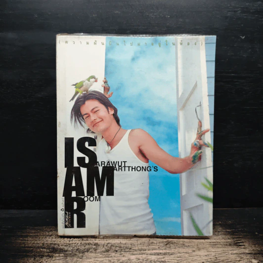 Isarawut Amartthong's Room ความฝันบินไปมาอยู่ในห้อง - อ้น สราวุฒิ มาตรทอง รูปที่ 1