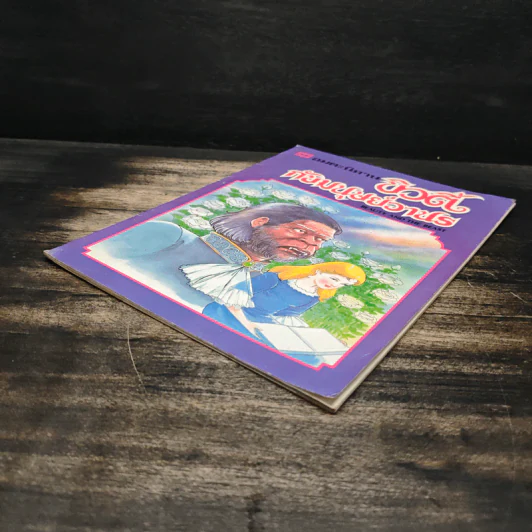 อมตะนิทาน บิวตี้กับมนุษย์วานร รูปที่ 4