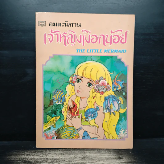 อมตะนิทาน เจ้าหญิงเงือกน้อย The Little Mermaid รูปที่ 1