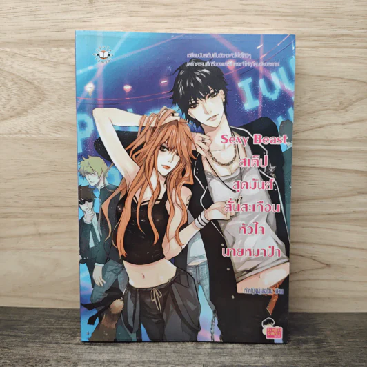 Sexy Beast สเต็ปสุดมันส์ สั่นสะเทือนหัวใจนายหมาป่า - เจ้าหญิงผู้เลอโฉม รูปที่ 1