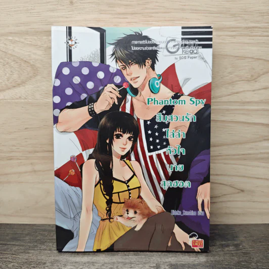Phantom Spy สืบสวนรักไล่ล่าหัวใจนายสุดฮอต - Hideko_Sunshine รูปที่ 1