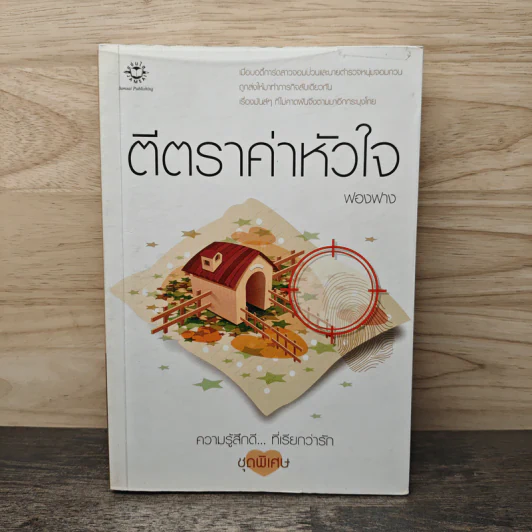 ตีตราค่าหัวใจ - ฟองฟาง รูปที่ 1