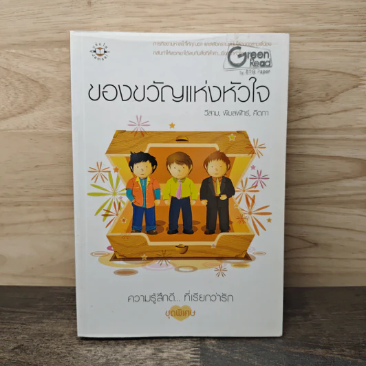 ของขวัญแห่งหัวใจ - วีสาม, พิมลพัทธ์, คีตภา รูปที่ 1