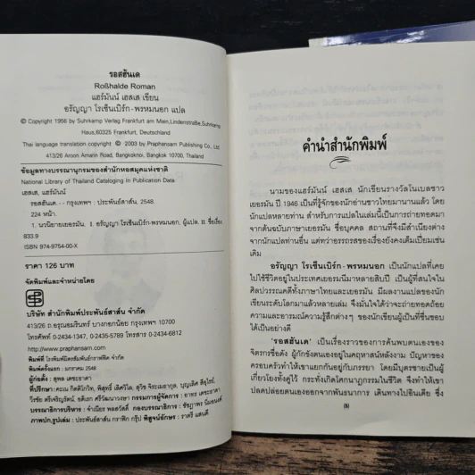 ชุดนักเขียนรางวัลโนเบลปี1946 5 เล่ม รอสฮันเด, คนุลป์, ไฟชีวิต, สเตพเพนโวลฟ์, เดเมียน - แฮร์มันน์ เฮสเส, สุดาวรรณ สินธุประมา รูปที่ 8