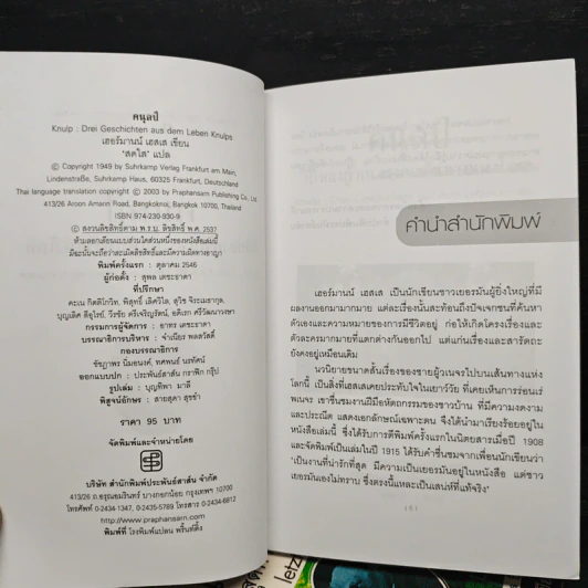 ชุดนักเขียนรางวัลโนเบลปี1946 5 เล่ม รอสฮันเด, คนุลป์, ไฟชีวิต, สเตพเพนโวลฟ์, เดเมียน - แฮร์มันน์ เฮสเส, สุดาวรรณ สินธุประมา รูปที่ 9