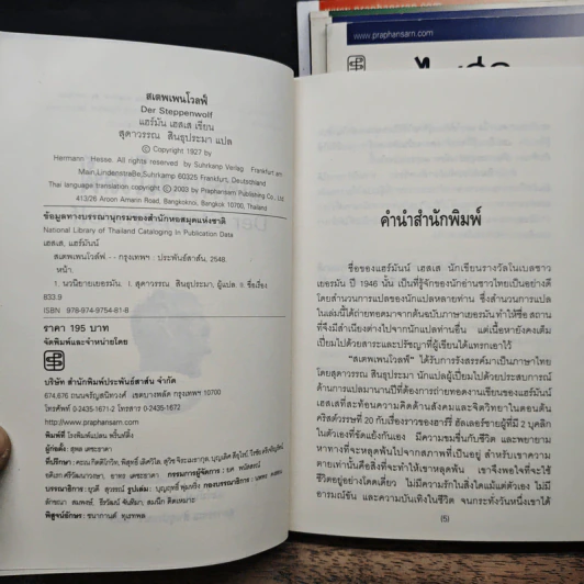 ชุดนักเขียนรางวัลโนเบลปี1946 5 เล่ม รอสฮันเด, คนุลป์, ไฟชีวิต, สเตพเพนโวลฟ์, เดเมียน - แฮร์มันน์ เฮสเส, สุดาวรรณ สินธุประมา รูปที่ 6