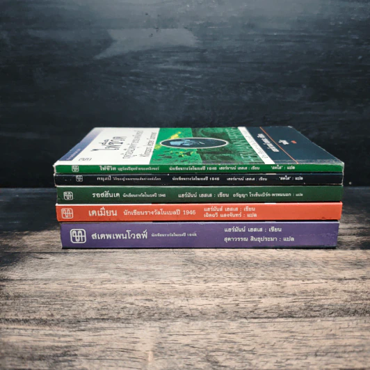 ชุดนักเขียนรางวัลโนเบลปี1946 5 เล่ม รอสฮันเด, คนุลป์, ไฟชีวิต, สเตพเพนโวลฟ์, เดเมียน - แฮร์มันน์ เฮสเส, สุดาวรรณ สินธุประมา รูปที่ 2
