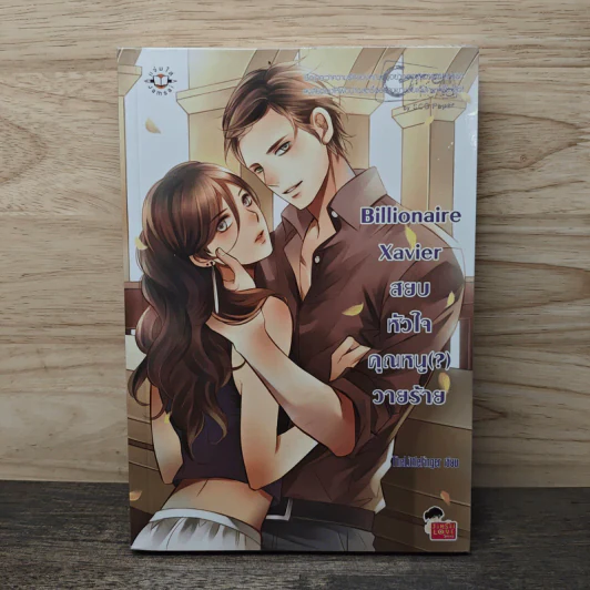 Billionaire Xavier สยบหัวใจคุณหนู(?)วายร้าย - TheLittleFinger รูปที่ 1
