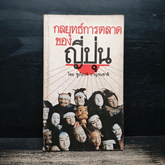 กลยุทธ์การตลาดของญี่ปุ่น - ชูเกียรติ กาญจนชาติ รูปที่ 1