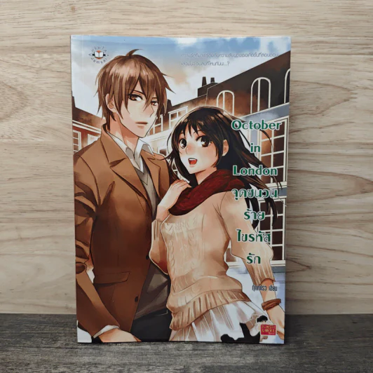 October in London จุดชนวนร้าย ไขรหัสรัก - กุ๊กกาโร่ว รูปที่ 1