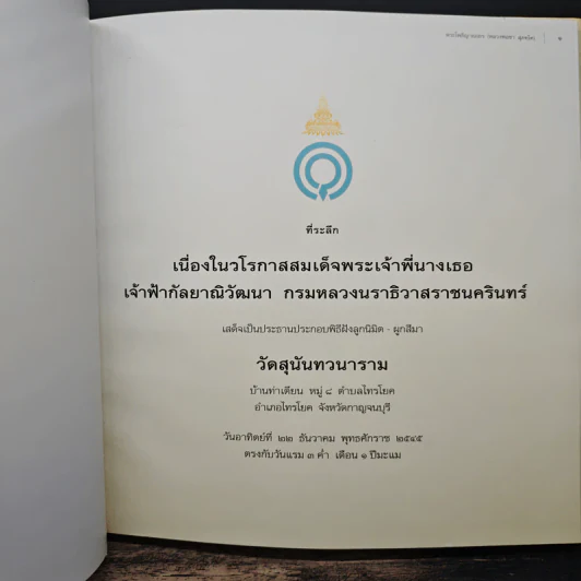 ที่ระลึก เนื่องในวโรกาสสมเด็จพระเจ้าพี่นางเธอเจ้าฟ้ากัลยาณิวัฒนา กรมหลวงนราธิวาสราชนครินทร์ รูปที่ 6