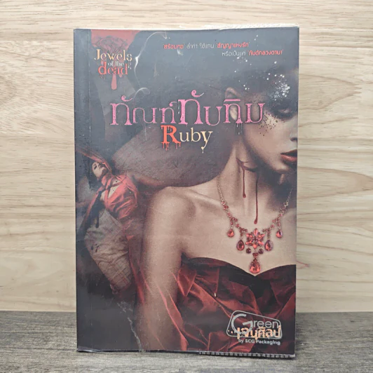 ทัณฑ์ทับทิม Ruby - เจนศิลป์ รูปที่ 1