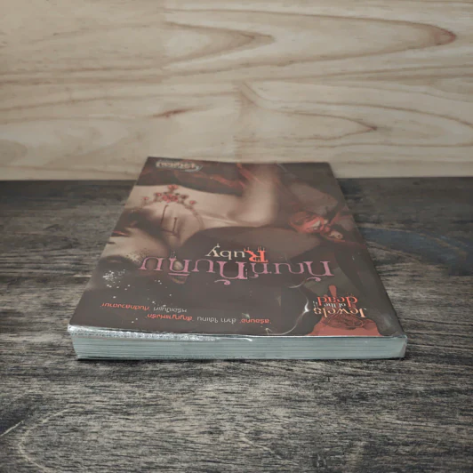 ทัณฑ์ทับทิม Ruby - เจนศิลป์ รูปที่ 4