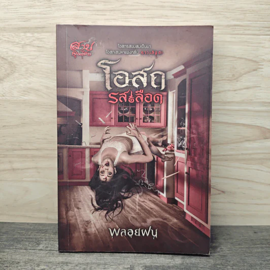 โอสถรสเลือด - พลอยฝน รูปที่ 1