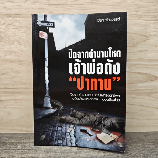 ปิดฉากตำนานโหด เจ้าพ่อดัง ปาทาน - เปี๊ยก จักรวรรดิ์ รูปที่ 1