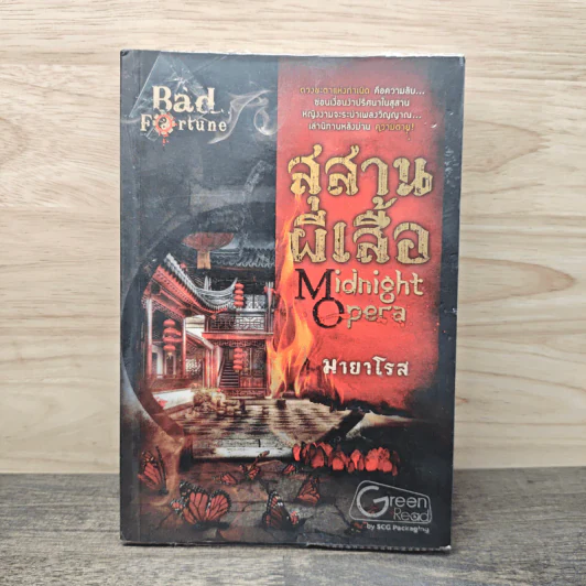 สุสานผีเสื้อ Midnight Opera - มายาโรส รูปที่ 1