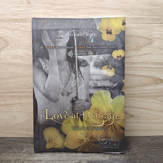Love at first rain ลิขิตรักสายลมฝน - พลอยฝน รูปที่ 1