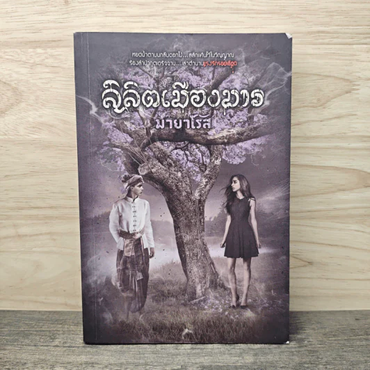 ลิลิตเมืองมาร - มายาโรส รูปที่ 1