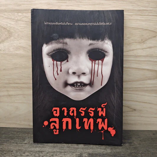 อาถรรพ์ลูกเทพ - รวมนักเขียน รูปที่ 1