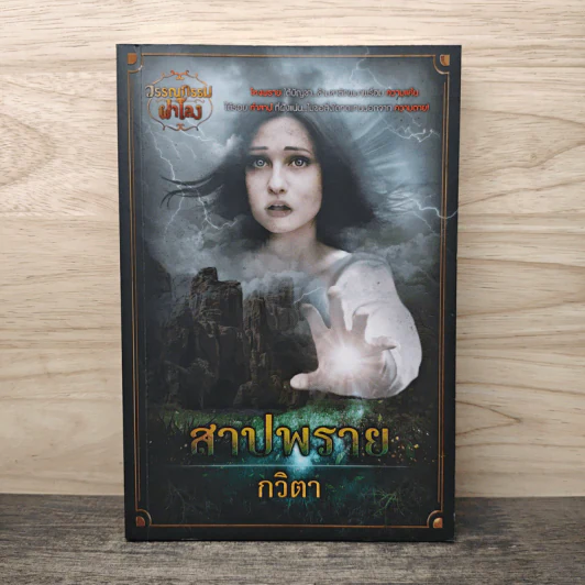 สาปพราย - กวิตา รูปที่ 1