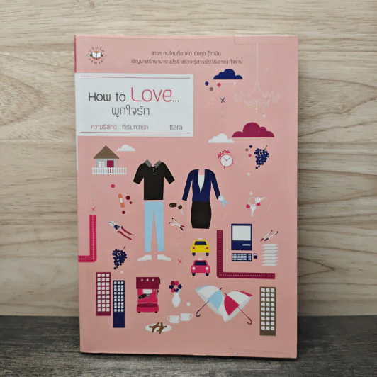 How to Love... ผูกใจรัก - tiara รูปที่ 1