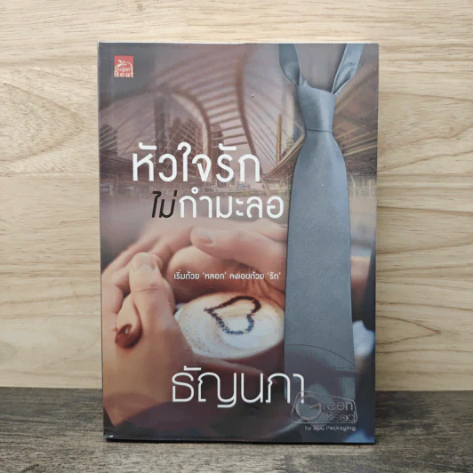 หัวใจรักไม่กำมะลอ - ธัญนภา รูปที่ 1