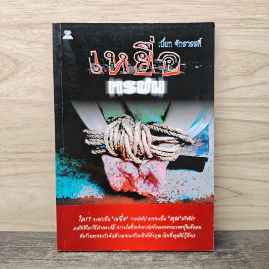 เหยื่อ ทรชน - เปี๋ยก จักรวรรดิ์ รูปที่ 1